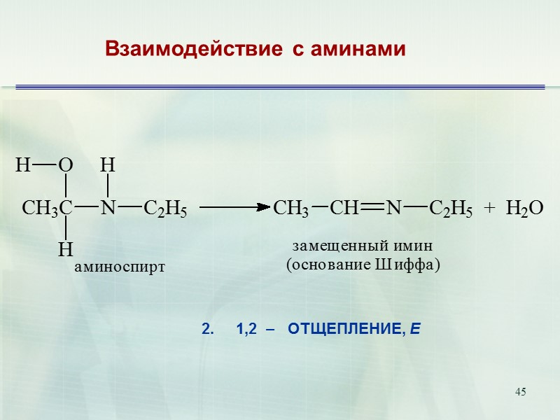 45         Взаимодействие с аминами  2.